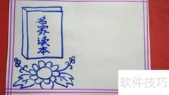 小学生名家读本手抄报精选