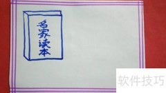 小学生名家读本手抄报精选