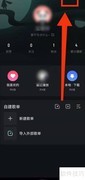 波点音乐粉丝回关攻略