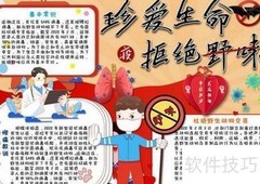 拒绝野味，守护健康