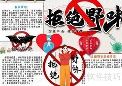 拒绝野味，守护健康