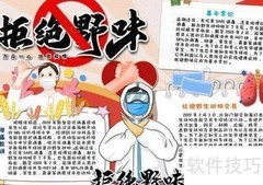 拒绝野味，守护健康