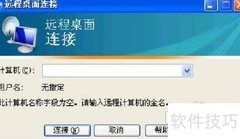 Win XP远程桌面管理技巧