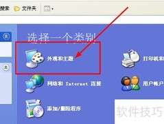 Win XP外观主题设置指南