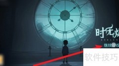 时无烬第四章通关指南