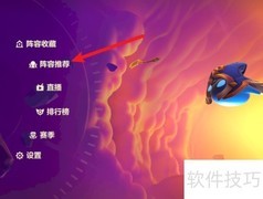 金铲铲游侠阵容搭配攻略