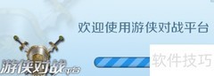 游侠对战平台联机教程