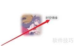 时空情缘8攻略速通指南