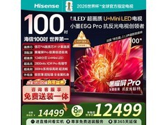 海信100E5Q-PRO 100英寸4K电视钜惠