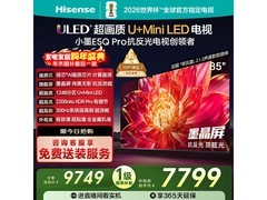 海信85E5Q - PRO电视，直降近3千还赠保！