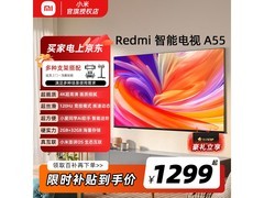 小米 Redmi A55 电视，到手价仅 1299 元