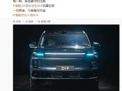零跑十周年发布旗舰SUV D19，2026年上市