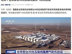 木星一号投运：绿电制氢发电一体化示范项目