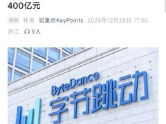 字节跳动拟2026年采购超400亿华为昇腾芯片