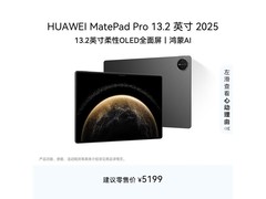 华为MatePad Pro 2025款平板补贴后低至4463.1