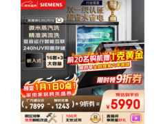 西门子16套洗碗机直降，到手仅5990元