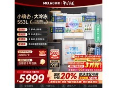 美菱553升冰箱京东特惠，到手6999元