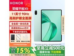 荣耀平板X9 11英寸直降千元