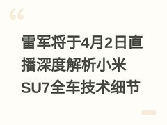 雷军将于4月2日直播深度解析小米SU7全车技术细节