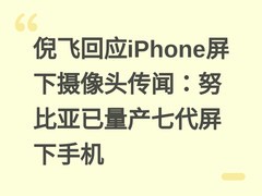 倪飞回应iPhone屏下摄像头传闻：努比亚已量产七代屏下手机