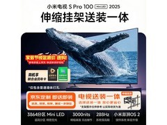 小米S Pro 2025 100英寸电视直降1500