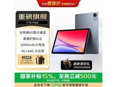 联想 T10 平板 4G 通话，到手仅 509.15 元