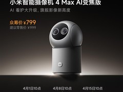 小米智能摄像机4 Max AI变焦版发布：12倍混合变焦+自研AI看护大模型