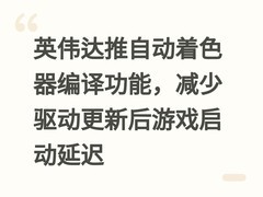 英伟达推自动着色器编译功能，减少驱动更新后游戏启动延迟