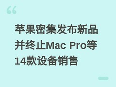 苹果密集发布新品并终止Mac Pro等14款设备销售