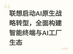 联想启动AI原生战略转型，全面构建智能终端与AI工厂生态