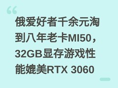 俄爱好者千余元淘到八年老卡MI50，32GB显存游戏性能媲美RTX 3060