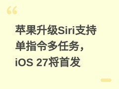 苹果升级Siri支持单指令多任务，iOS 27将首发