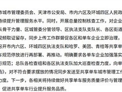 天津约谈哈啰单车严控超量投放并限期整改