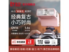 金贝Hi-5复古闪光灯321元