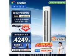 Leader超省电Pro空调3匹钜惠