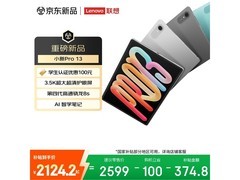 联想小新Pro 13平板钜惠