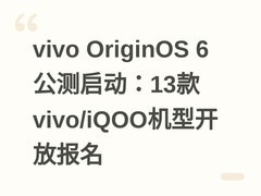 vivo OriginOS 6公测启动：13款vivo/iQOO机型开放报名
