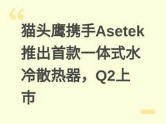 猫头鹰携手Asetek推出首款一体式水冷散热器，Q2上市