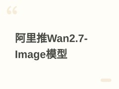 阿里巴巴推Wan2.7-Image：支持精准调色、人脸定制与长文本图像生成