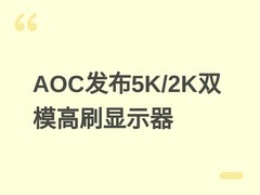 AOC发布AGP277KX专业显示器：5K/180Hz与2K/350Hz双模高刷，售价4999元