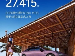 小鹏MONA M03改款上市，X9交付破三千，3月总交付达2.74万台