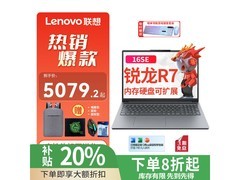 联想小新Pro16 16SE限时特惠
