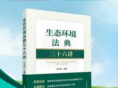 《生态环境法典三十六讲》正式出版 解码生态环境法治建设新篇章