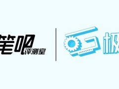愚人节虚构公告：笔吧评测室与极客湾宣布整合为极吧评测室