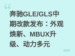 奔驰GLE/GLS中期改款发布：外观焕新、MBUX升级、动力多元