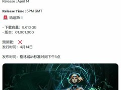 哈迪斯2主机版4月15日上线，版本号01.001.000，需8.6GB存储