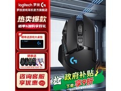 罗技G502无线鼠标国补特惠