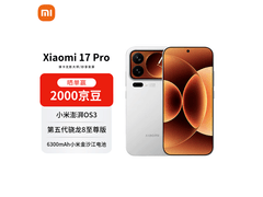 小米17 Pro 5G手机直降501元