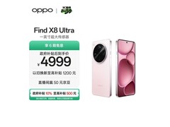 OPPO Find X8 Ultra晨曦微光款低至4998元
