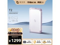 极空间T2便携NAS限时补贴